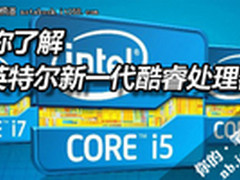带你了解新一代英特尔酷睿笔记本处理器