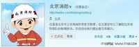 北京市消防局正式入驻新浪微博