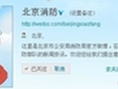 北京市消防局正式入驻新浪微博