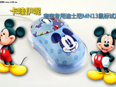 卡哇伊呢 宝宝专用迪士尼MN13鼠标试用