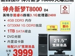 暑促3999 神舟4G四核i5独显台机T8000