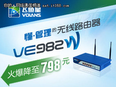 助力中小企业统管理 飞鱼星VE982W降价