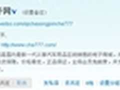 汽车用品齐齐网获得新浪微博认证