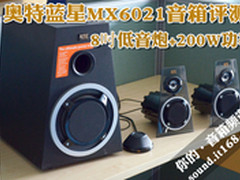 8吋低音+200W 奥特蓝星MX6201音箱评测