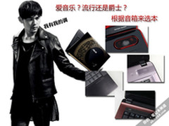 爱音乐？流行还是爵士？根据音箱来选本