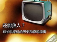 还能救人？有关电视机的历史和奇闻趣事