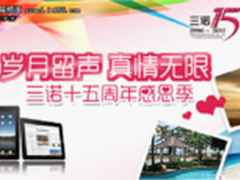 风云15载 购三诺新品赢巴厘岛双人之旅