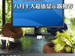 LED+广视角杀价 8月十大超值显示器推荐