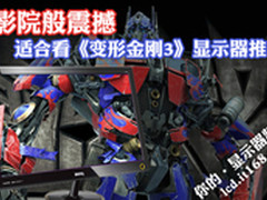 影院般震撼 适合看《变3》显示器推荐
