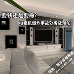 要钱还是要命？电视爆炸事故分析及预防