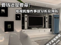 要钱还是要命？电视爆炸事故分析及预防