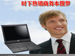 商务典范成熟尽显 时下热销商务本搜罗