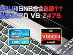 APU和SNB您会选哪个？联想Z470 VS Z475