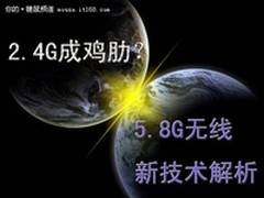 2.4G已成鸡肋   5.8G无线新技术解析