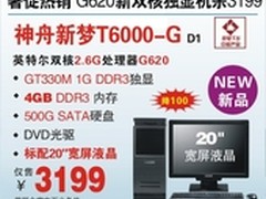 20'G620双核独显机神舟T6000-G降至3199