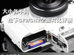 大小各不同 松下GF2/GH2全面对比评测