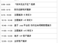 2011 IBM Rational软件创新论坛 议程