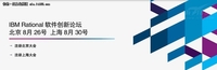揭秘IBM Rational软件创新论坛九大亮点