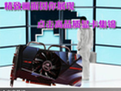 精致画面因你展现 点击高品质显卡集锦