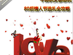 牛郎织女都想玩 80后情人节选礼全攻略