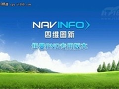 四维图新地图升级发布 纽曼顺风导航