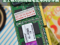 稳定护航 金士顿Alpha笔记本内存条评测