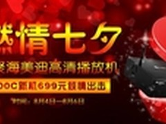 燃情七夕 爱聚海美迪高清机