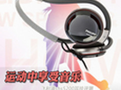 运动中享受音乐 飞利浦shs5200耳挂评测