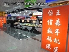 进来就白送！怡信数码港王森手机区热促