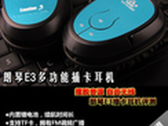 功能强大很特殊 朗琴E3多功能耳机评测
