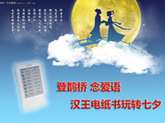 鹊桥 念爱语 汉王电纸书玩转七夕