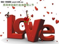 七夕你说了算用耳神音箱打造浪漫情人节