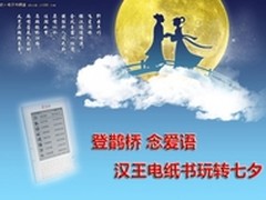 鹊桥 念爱语 汉王电纸书玩转七夕