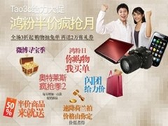 Tao3c给力大促——鸿粉半价疯抢月