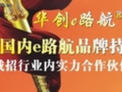 华创e路航品牌合作伙伴招募火爆进行中