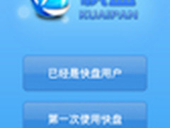 新增上传功能 金山快盘Android 1.7发布