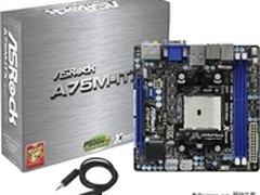 首款迷你A75主板 华擎A75M-ITX即将上市