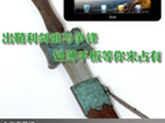 出鞘利剑谁与争锋 轻薄平板等你来占有