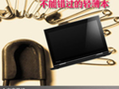 至轻至薄至高性价比 不能错过的轻薄本