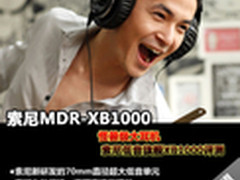 怪兽级大耳机 索尼低音旗舰XB1000评测