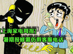 [上海家电周报]暑期保修需仿假客服电话