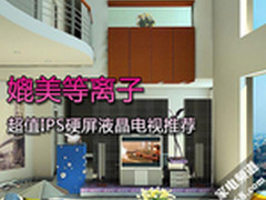 媲美等离子 超值IPS硬屏液晶电视推荐