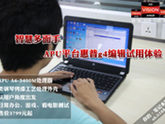 智慧多面手 APU平台HP Pavilion g4试用