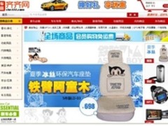 齐齐网促销再发力 汽车用品全场免运费