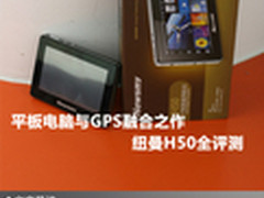 平板电脑与GPS融合之作 纽曼H50全评测