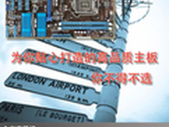 为你贴心打造的高品质主板 你不得不选