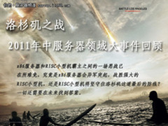 2011年中服务器领域大事件盘点