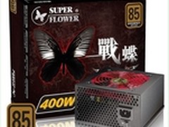超稳定高效能 振华新战蝶400W售299元