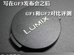 写在GF3发布会之后 GF1和GF2对比评测