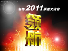 领航无限魅格2011渠道交流会上海站召开